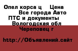 Опел корса ц  › Цена ­ 10 000 - Все города Авто » ПТС и документы   . Вологодская обл.,Череповец г.